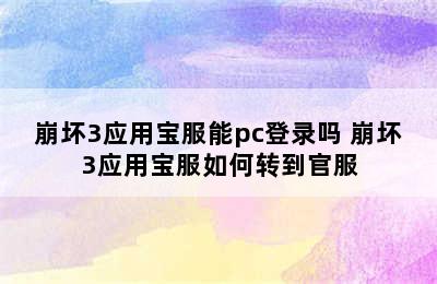 崩坏3应用宝服能pc登录吗 崩坏3应用宝服如何转到官服